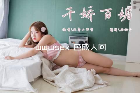 wwwsex 色成人网